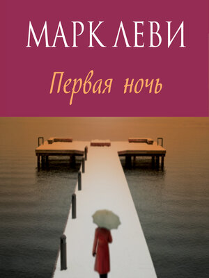 cover image of Первая ночь